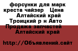 форсунки для марк,креста,чайзер › Цена ­ 3 - Алтайский край, Троицкий р-н Авто » Продажа запчастей   . Алтайский край